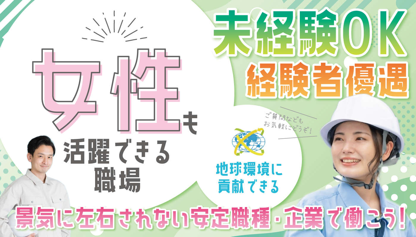 産業廃棄物分別作業スタッフ