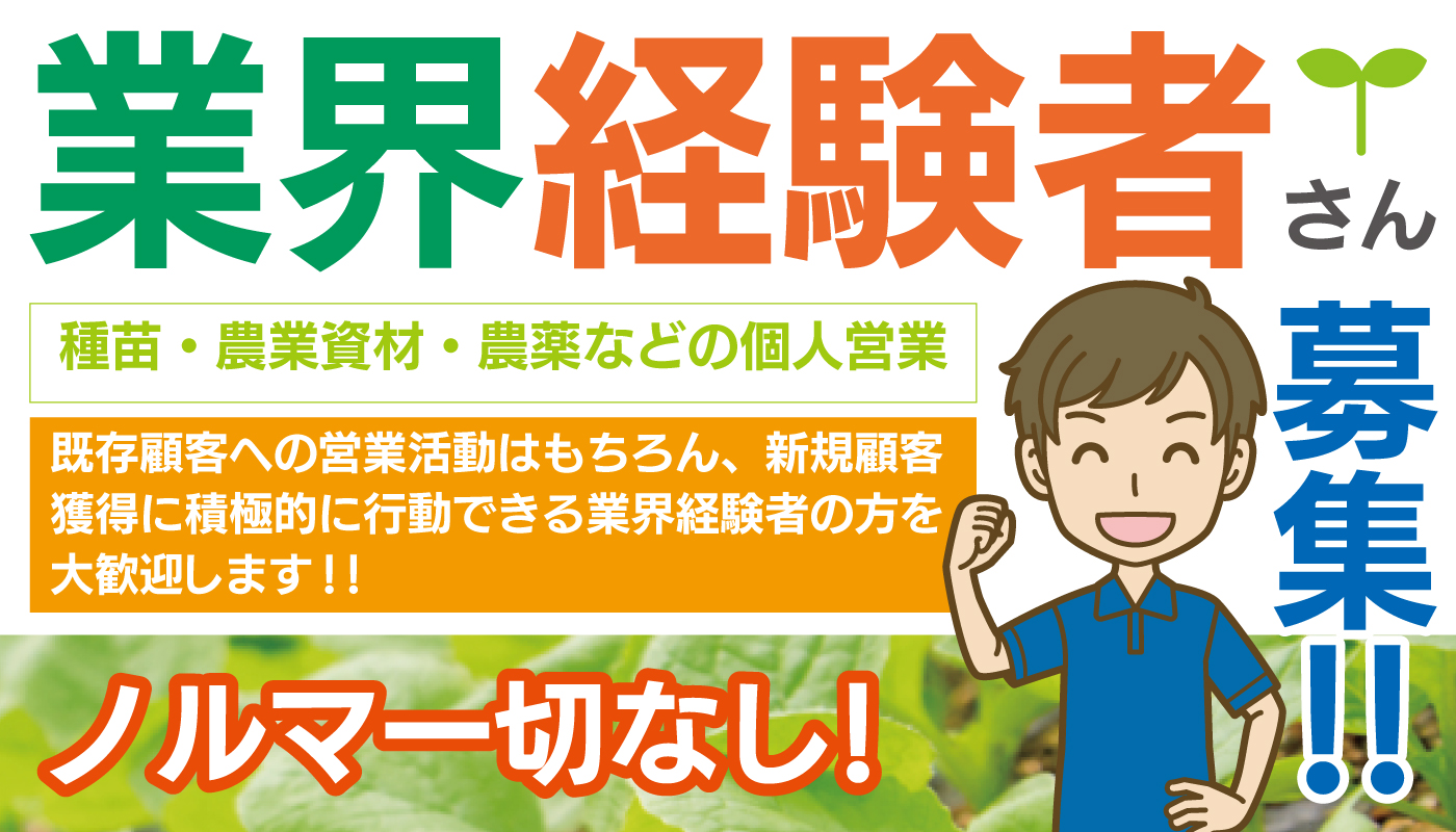 種苗・農業資材・農薬などの個人営業スタッフ