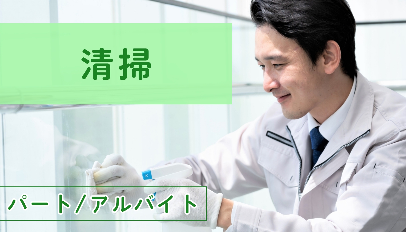 【HW】清掃業務（東かがわ市町田／１２：００～１６：００）