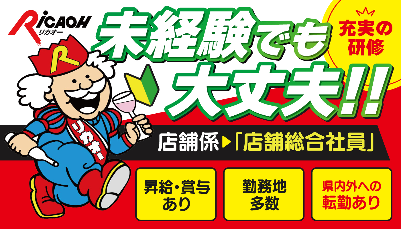 お酒販売店での店舗スタッフ【店舗総合社員（県内外への転勤あり）】