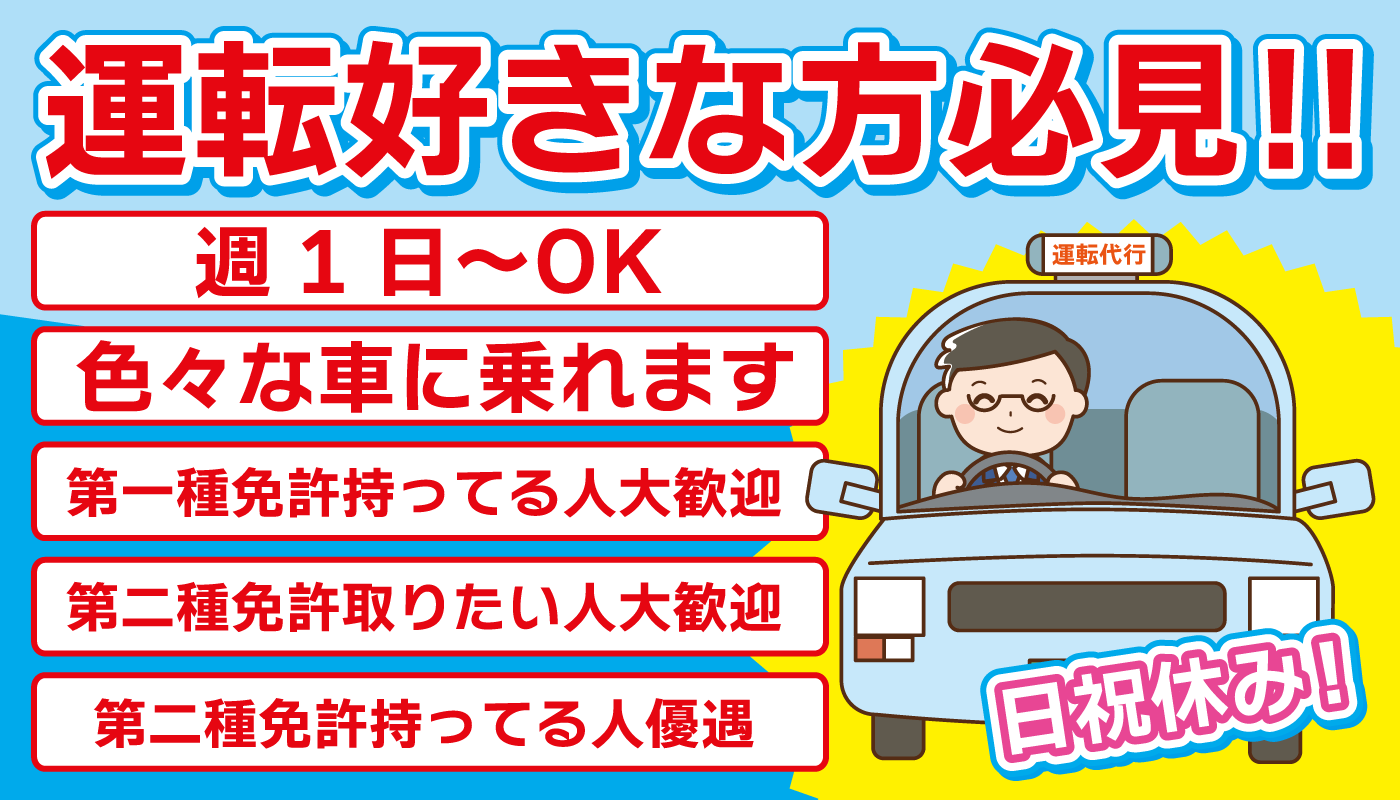 運転代行ドライバー