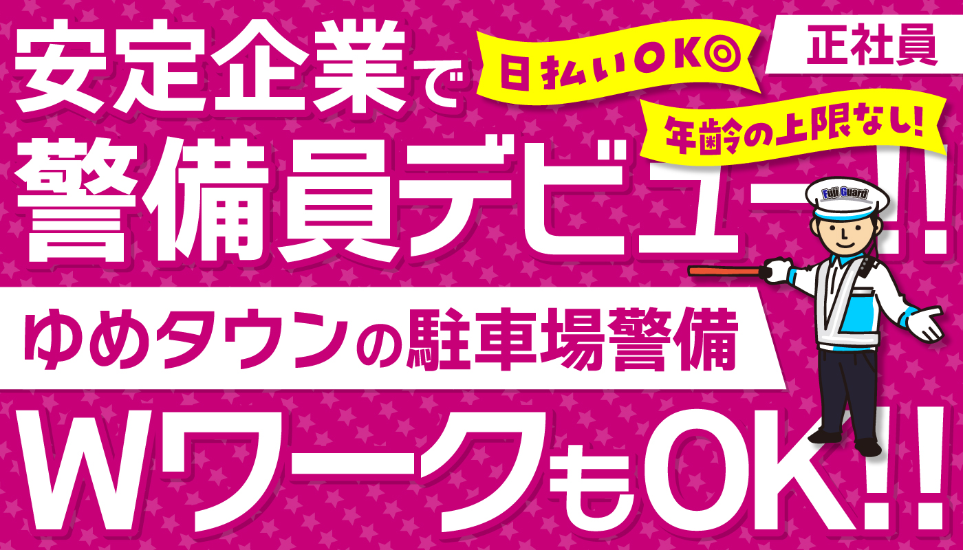 ゆめタウンの駐車場警備スタッフ