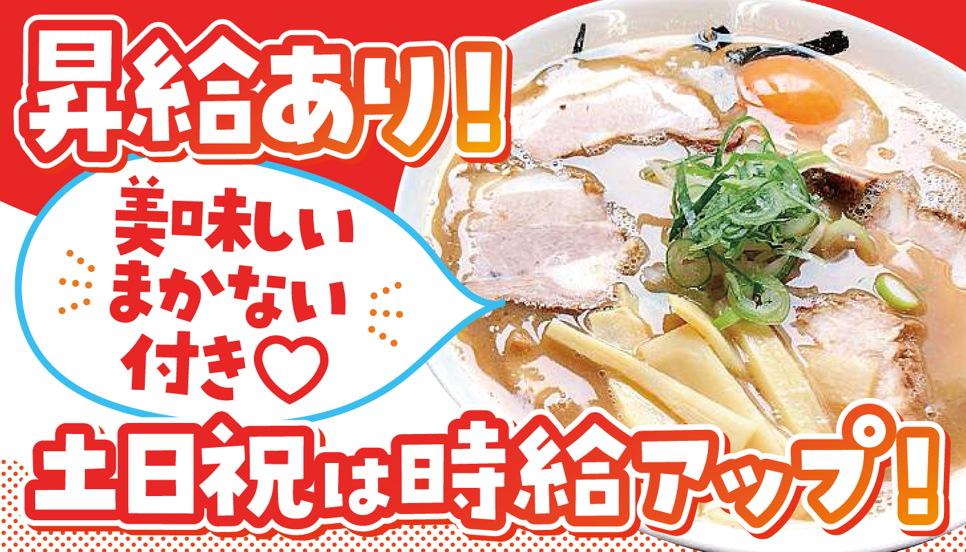 ラーメン店でのホール・洗い場スタッフ