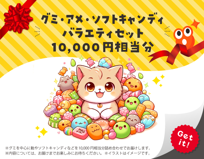 ■グミ・アメ・ソフトキャンディ バラエティセット10,000円相当分