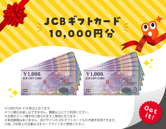 ■JCBギフトカード 10,000円分
