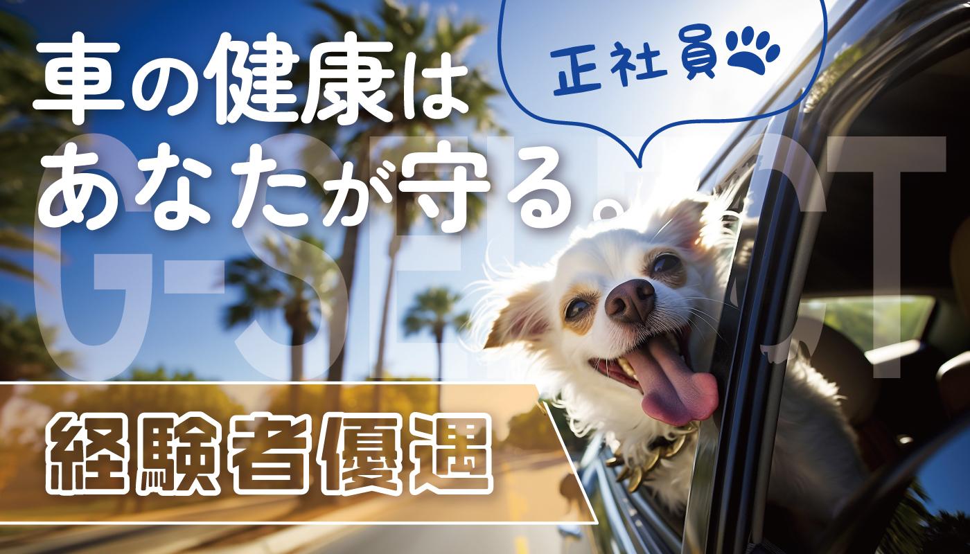 自動車整備スタッフ