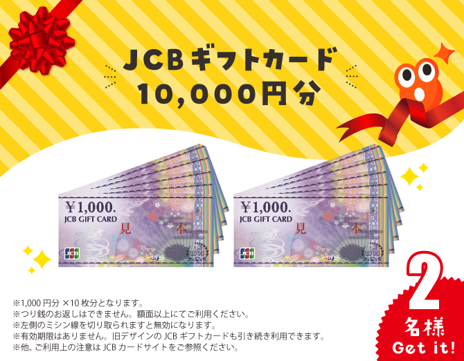 JCBギフトカード 10,000円分