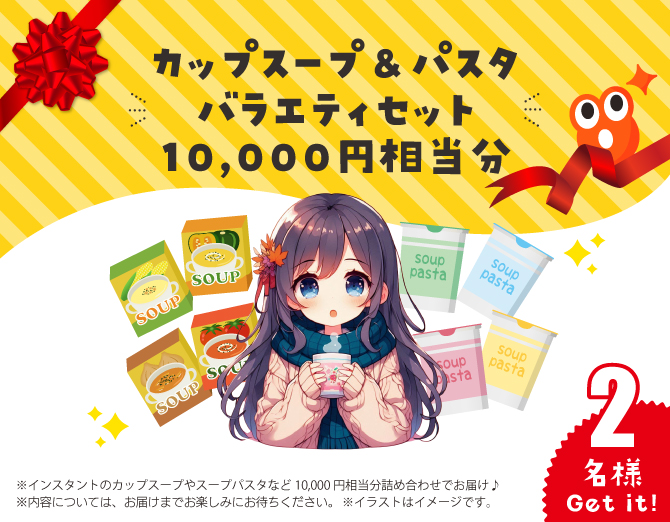 カップスープ＆パスタ バラエティセット 10,000円相当分