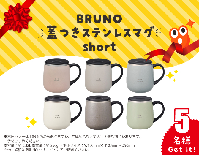 BRUNO　蓋つきステンレスマグ short