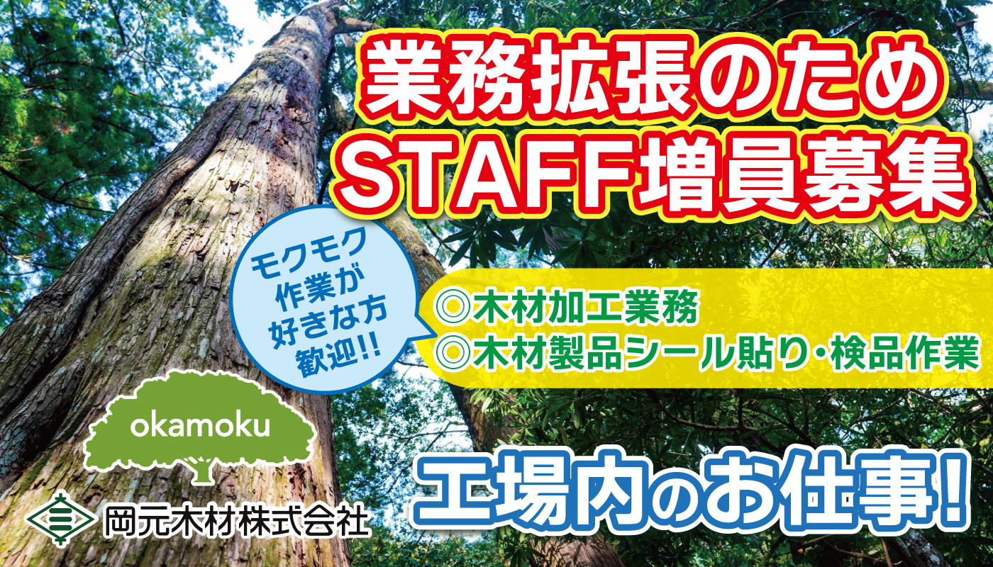 木材加工業務スタッフ／木材製品シール貼り・検品作業スタッフ