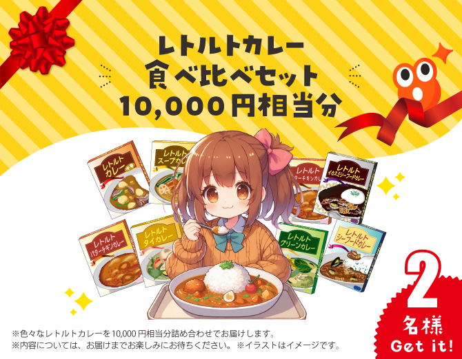 レトルトカレー食べ比べセット10,000円相当分