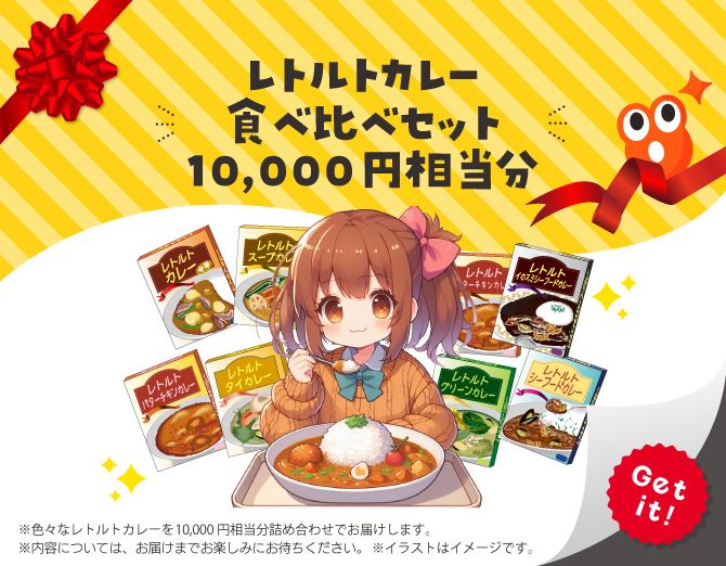 ■レトルトカレー食べ比べセット10,000円相当分