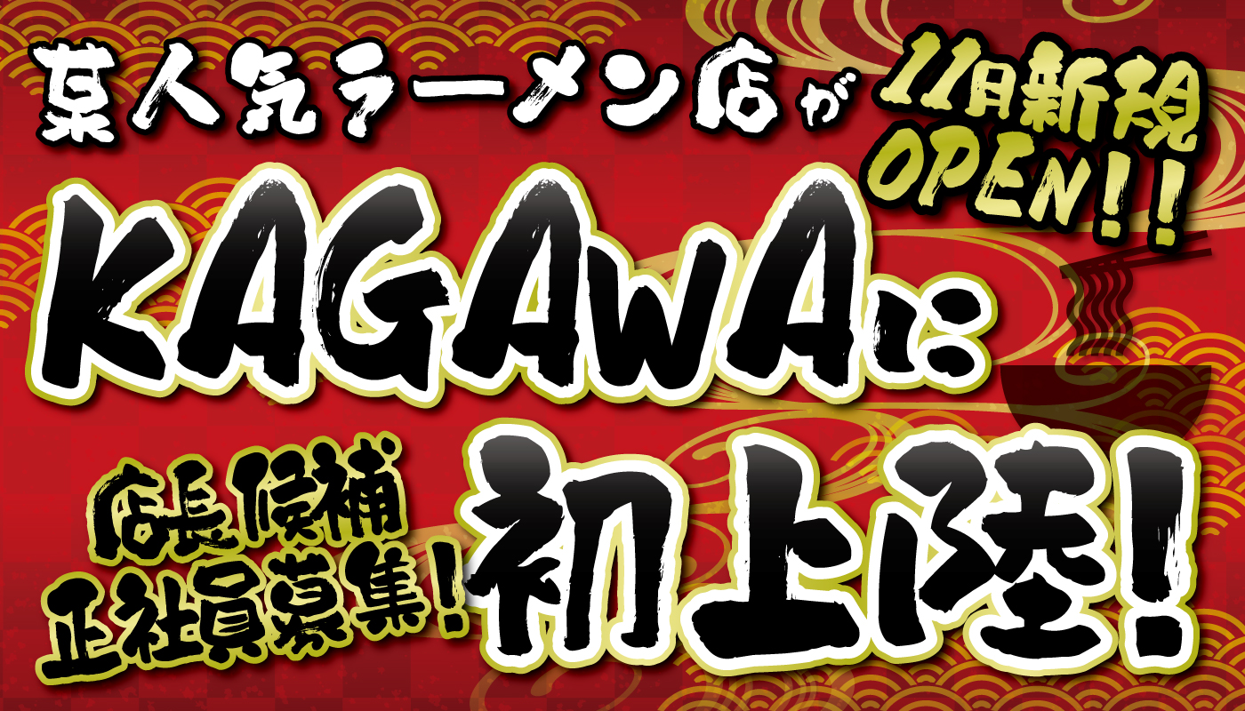 ラーメン店でのホール・厨房スタッフ【店長候補】