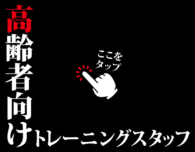 高齢者向けトレーニングスタッフ