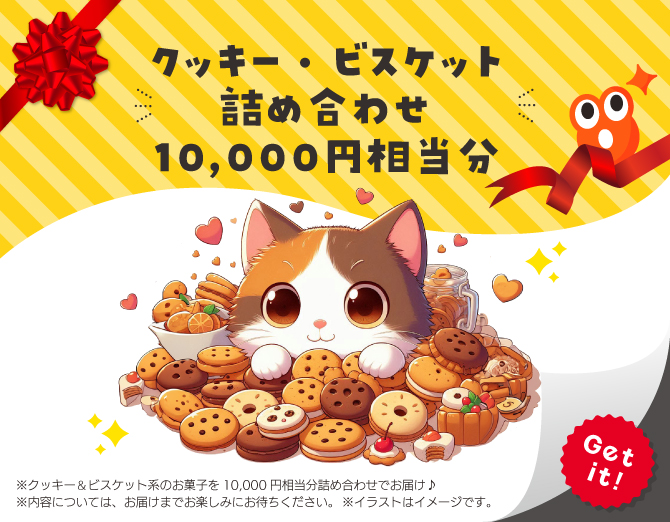 ■クッキー・ビスケット詰め合わせ10,000円相当分