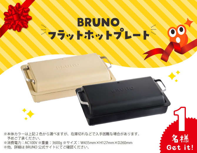 BRUNOフラットホットプレート