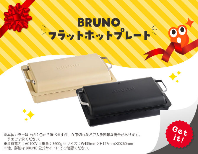 ■BRUNOフラットホットプレート