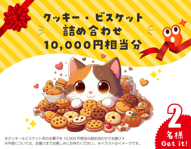 クッキー・ビスケット詰め合わせ10,000円相当分