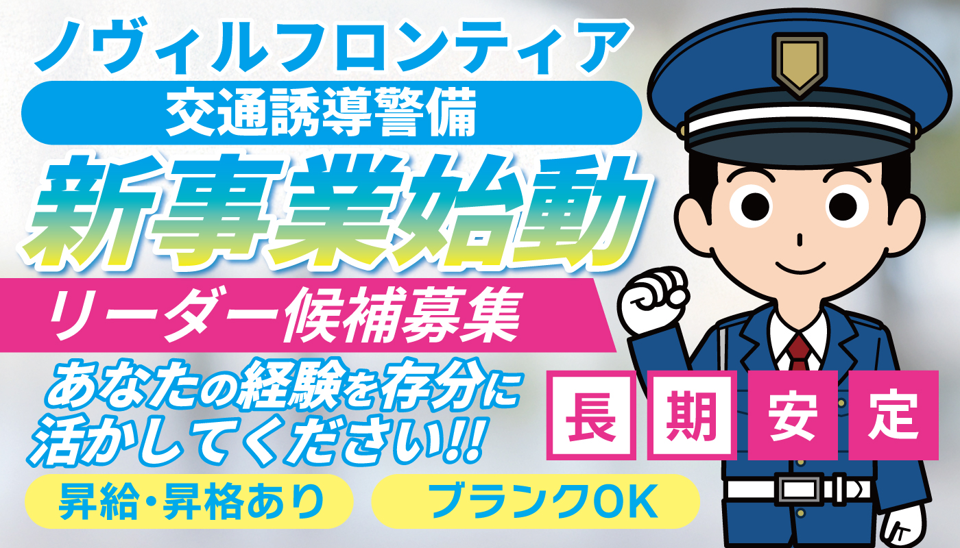 交通誘導警備員リーダー候補