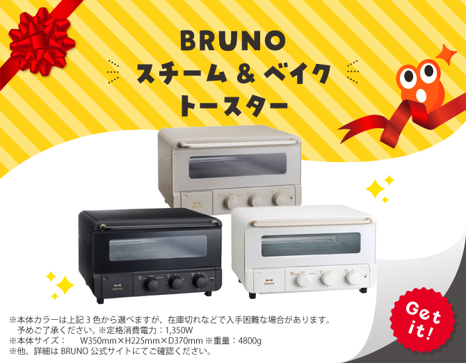 ■BRUNOスチーム＆ベイクトースター