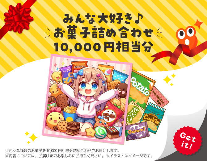 ■みんな大好き♪お菓子詰め合わせ10,000円相当分