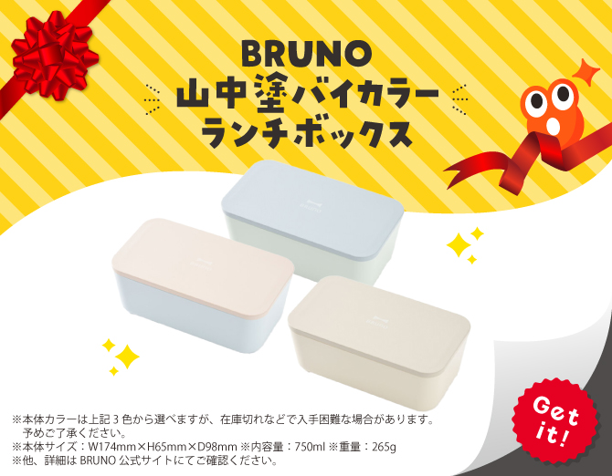 ■BRUNO山中塗バイカラーランチボックス