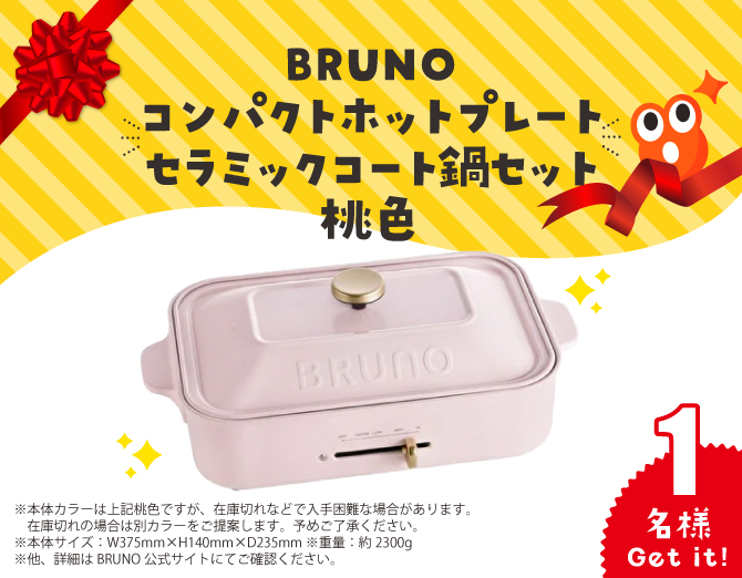 BRUNO コンパクトホットプレート セラミックコート鍋セット 桃色