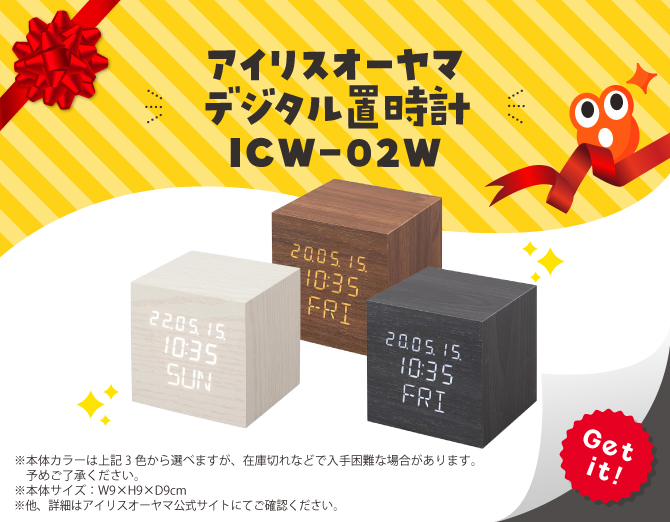 ■アイリスオーヤマ デジタル置時計 ICW-02W
