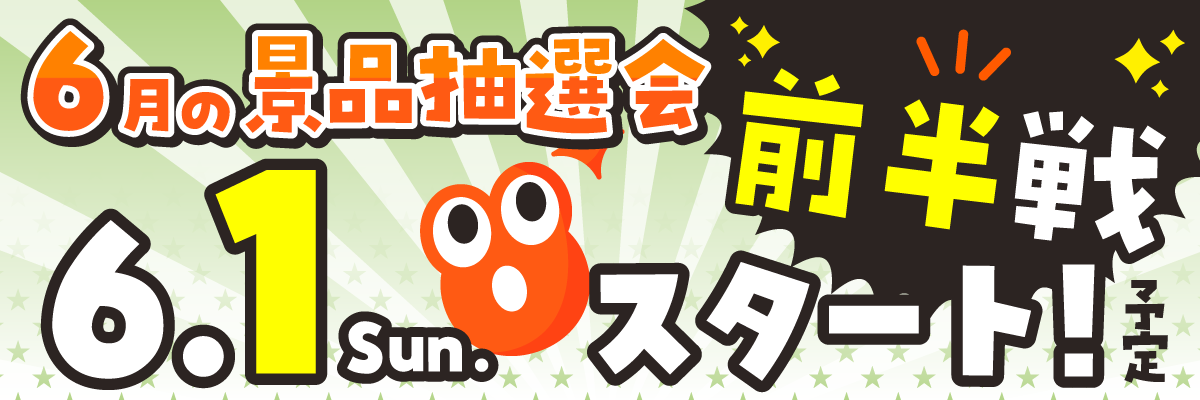 次回抽選会情報