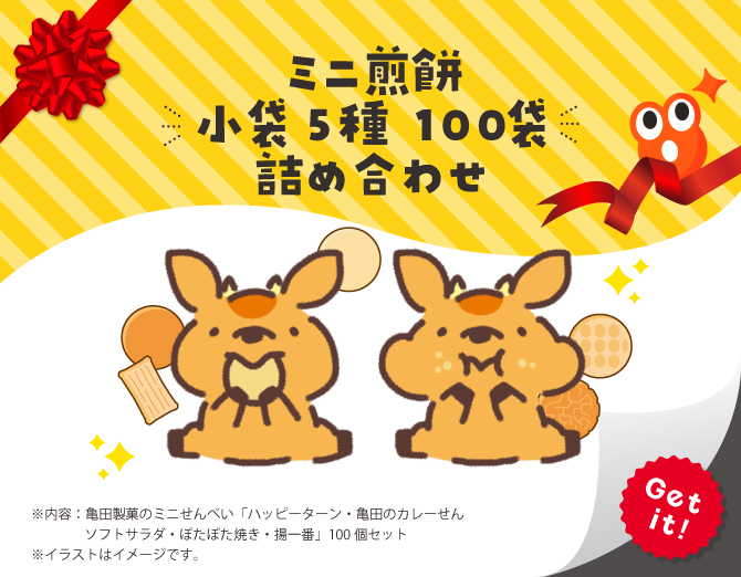 ■ミニ煎餅　小袋 5種 100袋　詰め合わせ