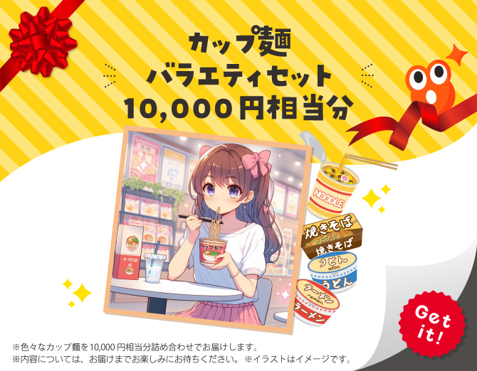 ■カップ麺バラエティセット10,000円相当分