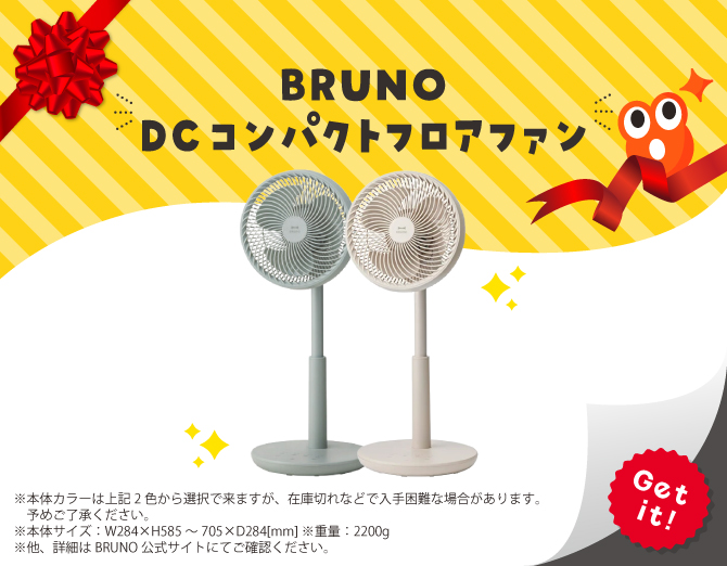 ■BRUNO　DCコンパクトフロアファン