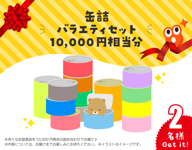 缶詰バラエティセット10,000円相当分