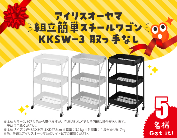 アイリスオーヤマ  組立簡単スチールワゴン KKSW-3