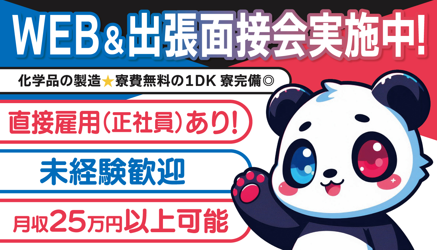 化学品の製造業務スタッフ