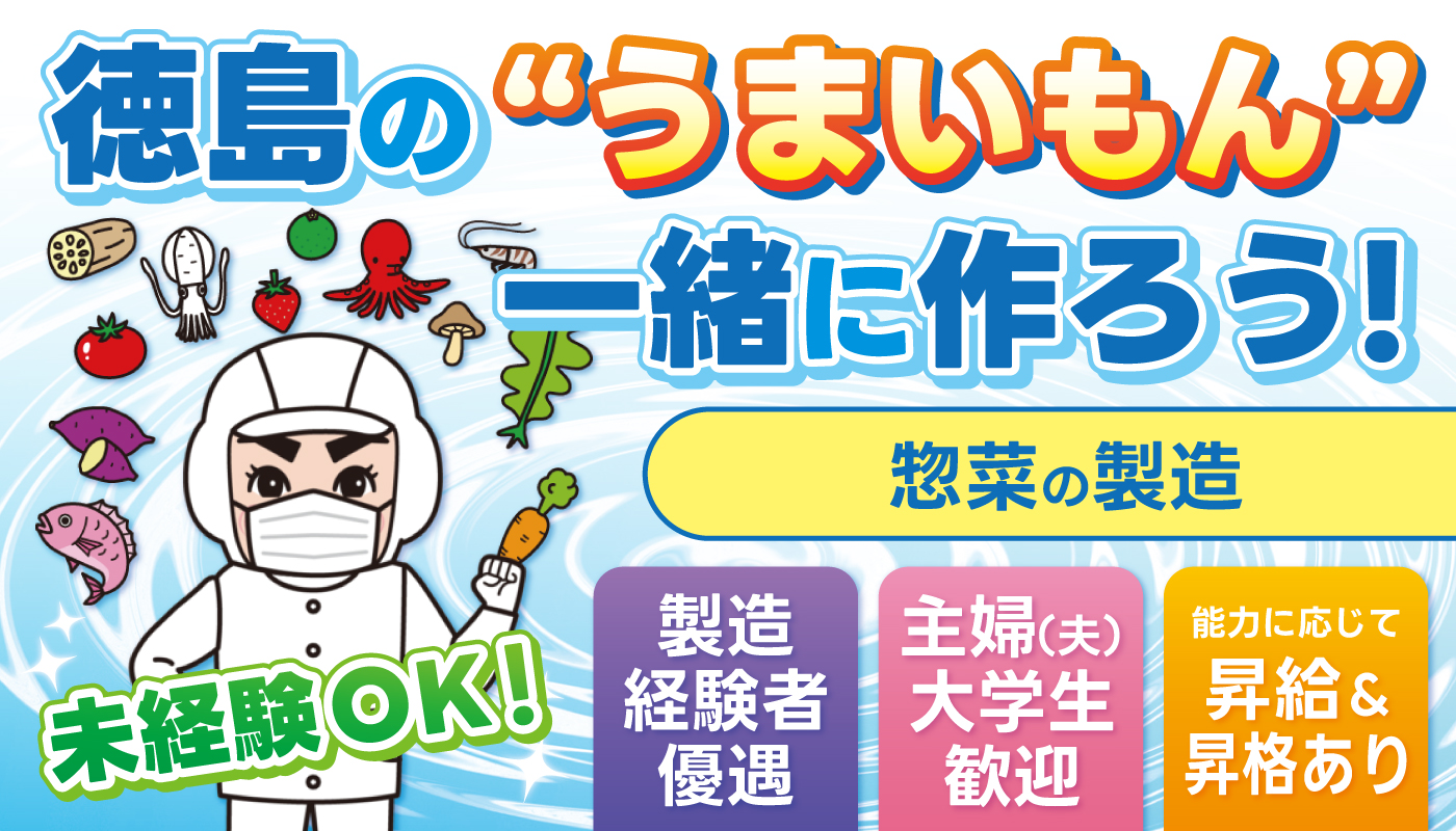惣菜製造スタッフ