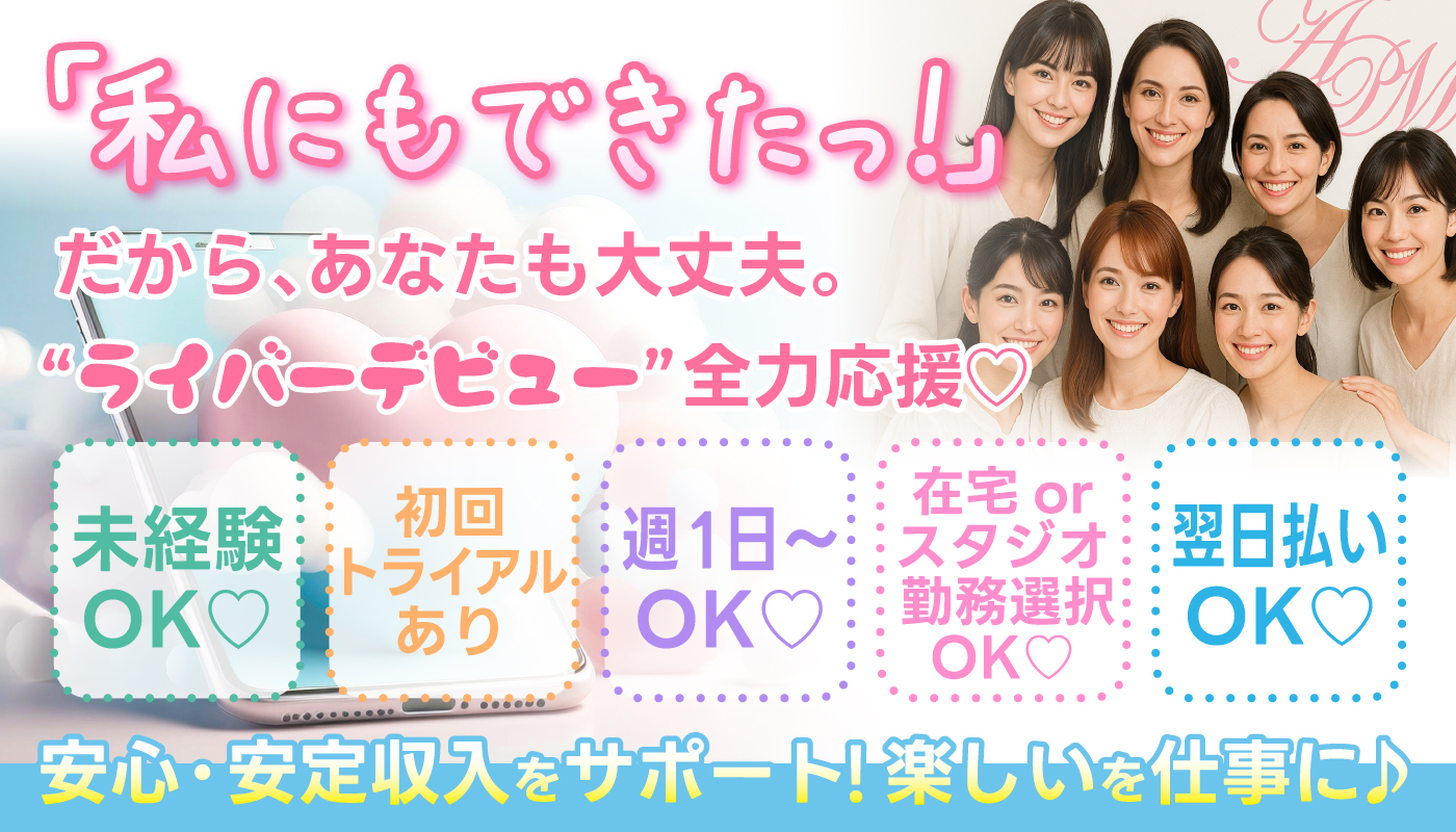 配信パーソナリティー（ライバー）