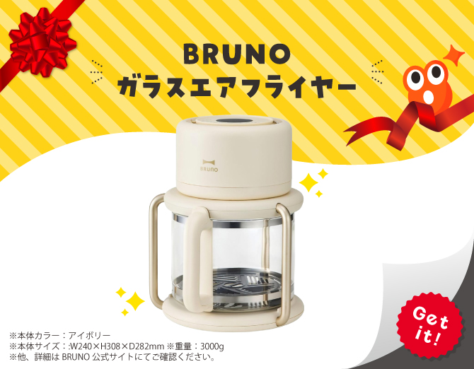 ■BRUNO ガラスエアフライヤー