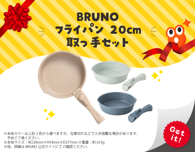 ■BRUNO フライパン 20cm 取っ手セット
