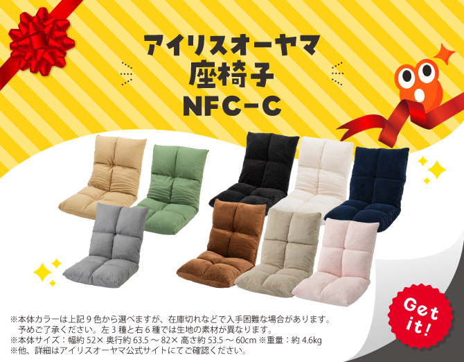 ■アイリスオーヤマ もこふわ座椅子 NFC-C
