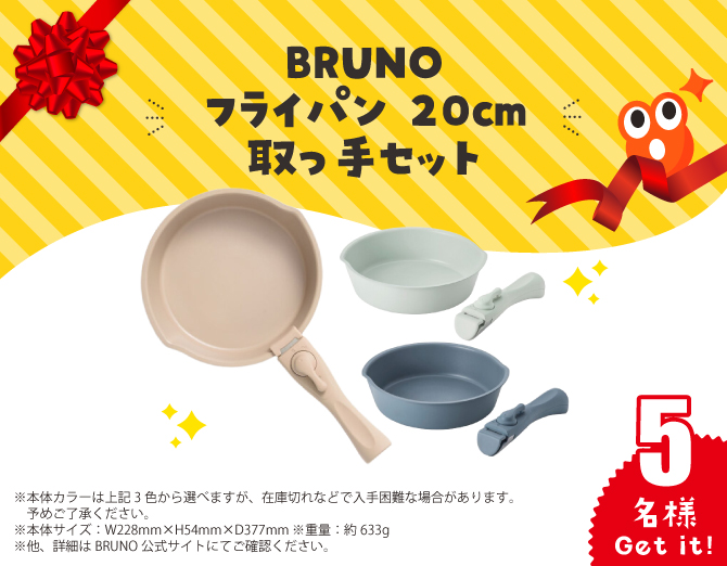 BRUNO フライパン 20cm 取っ手セット