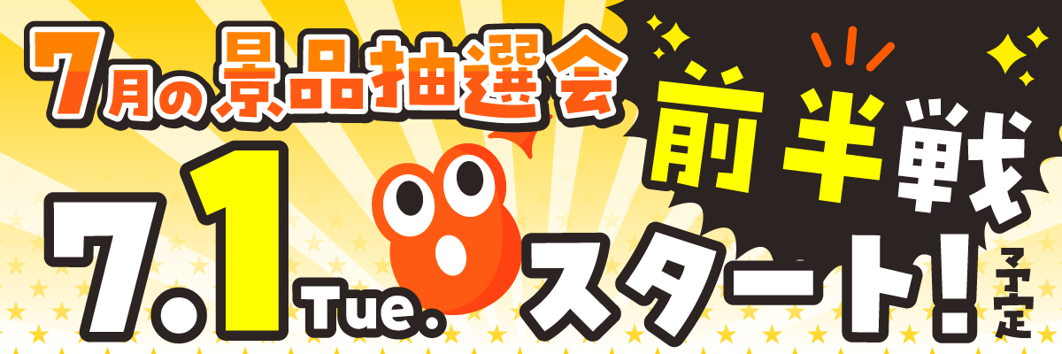 次回抽選会情報