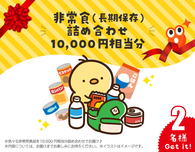 非常食（長期保存）詰め合わせ10,000円相当分