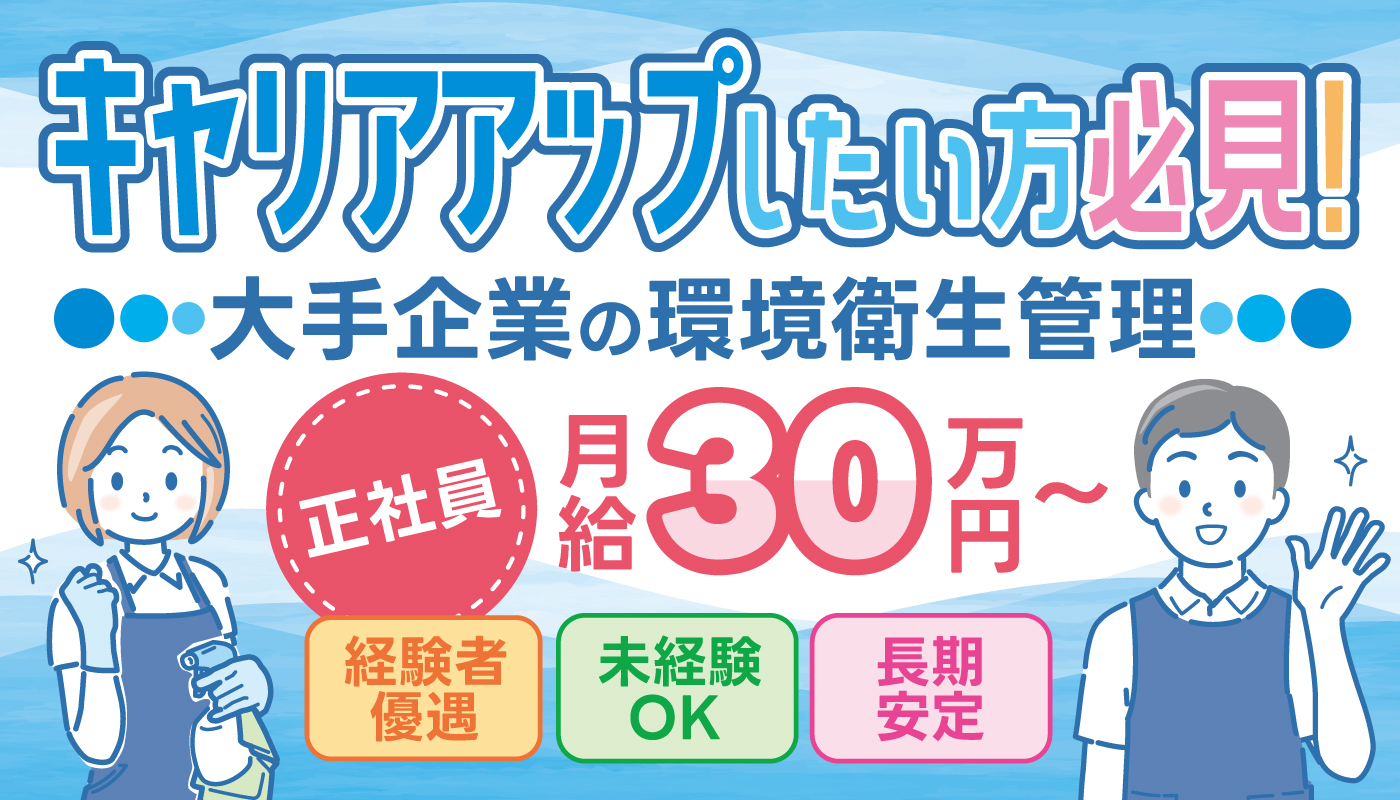 大手企業の環境衛生管理スタッフ