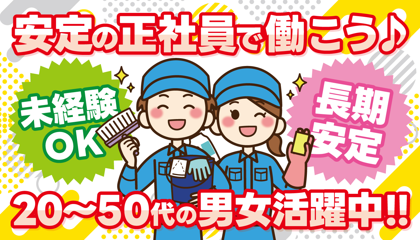 ビルメンテナンススタッフ
