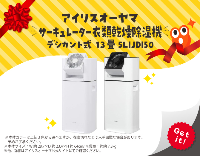 ■アイリスオーヤマ サーキュレーター衣類乾燥除湿機 デシカント式 13畳 5LIJDI50