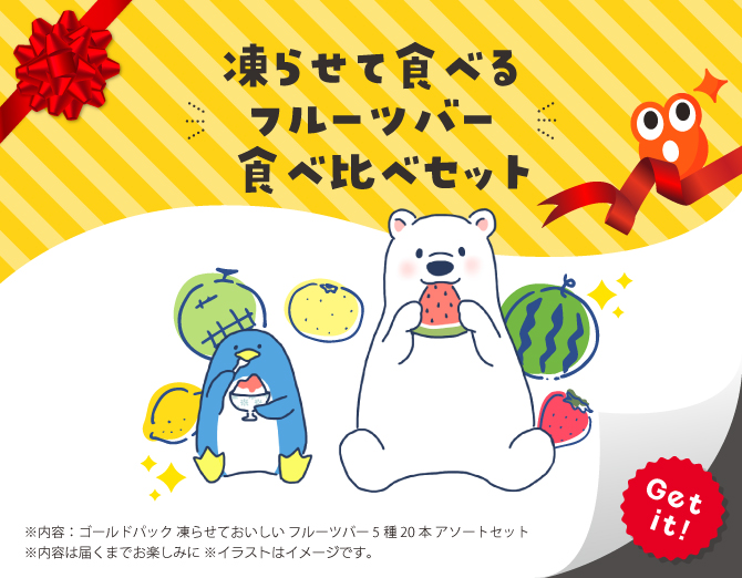 ■凍らせて食べるフルーツバー 食べ比べセット