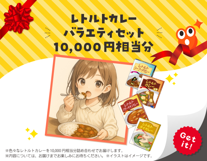 ■レトルトカレーバラエティセット10,000円相当分