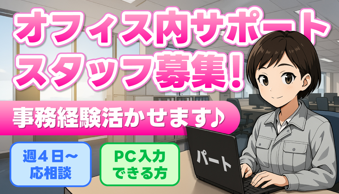 事務サポートスタッフ