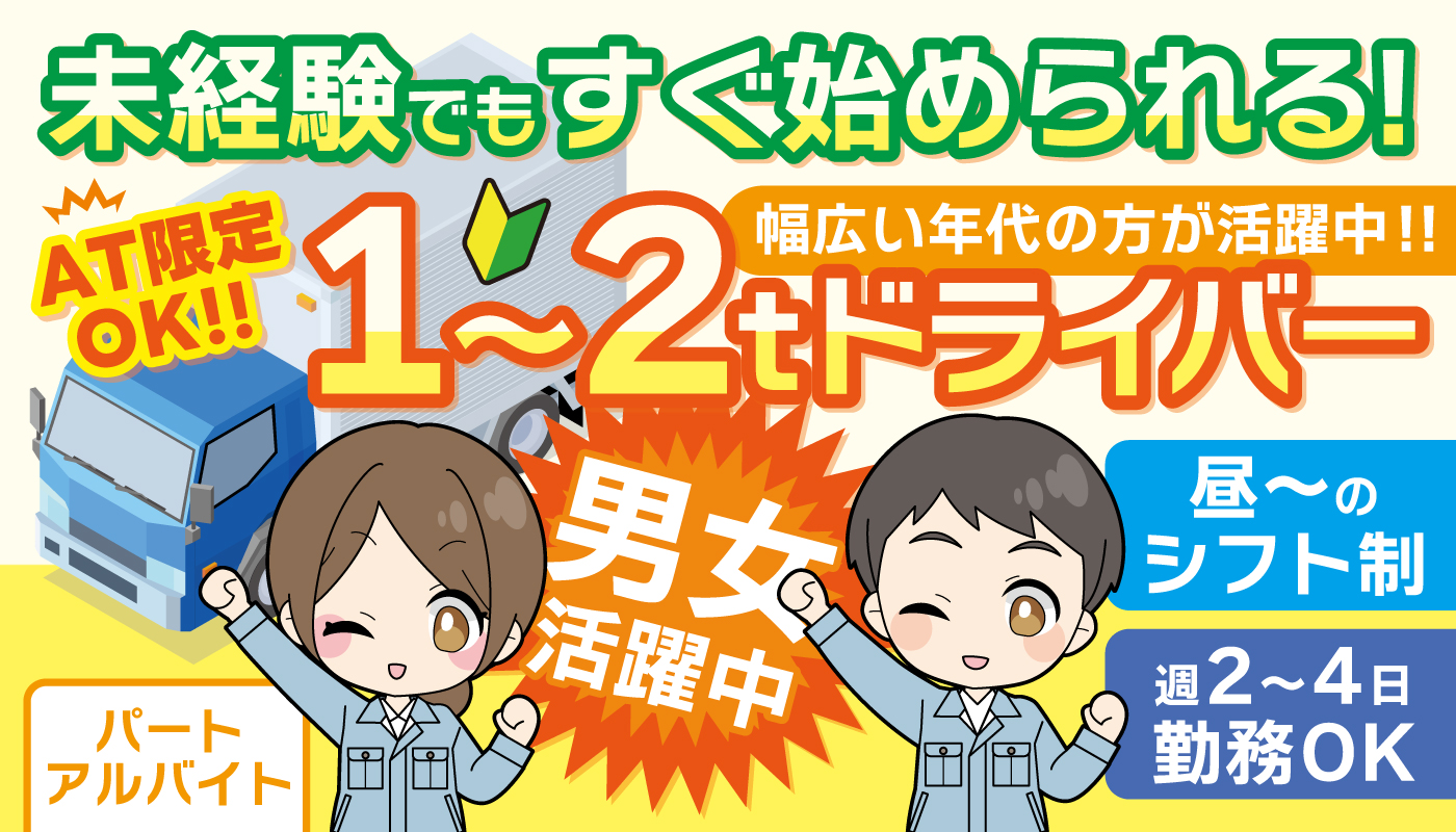 1～2tドライバースタッフ